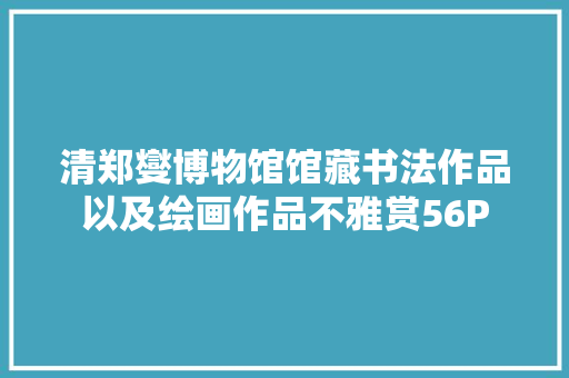 清郑燮博物馆馆藏书法作品以及绘画作品不雅赏56P