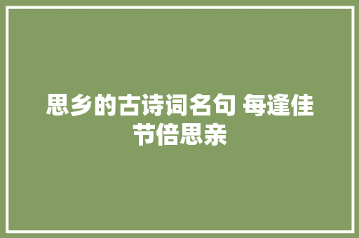 思乡的古诗词名句 每逢佳节倍思亲