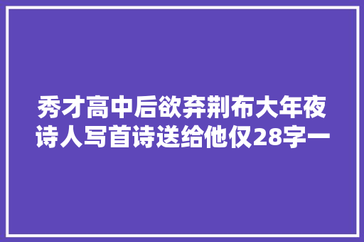 秀才高中后欲弃荆布大年夜诗人写首诗送给他仅28字一语点醒梦中人