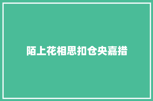 陌上花相思扣仓央嘉措