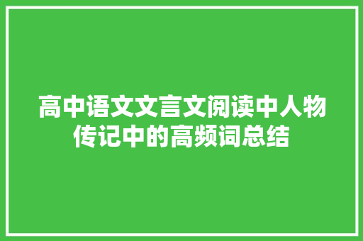 高中语文文言文阅读中人物传记中的高频词总结