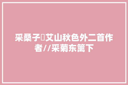 采桑子・艾山秋色外二首作者//采菊东篱下