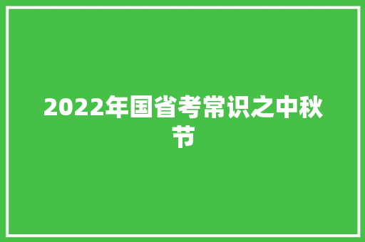 2022年国省考常识之中秋节