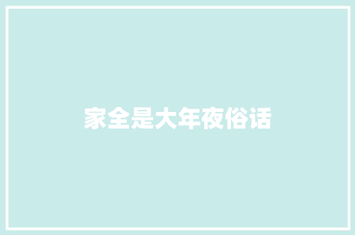 家全是大年夜俗话