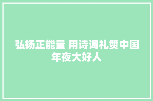 弘扬正能量 用诗词礼赞中国年夜大好人