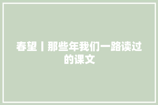春望丨那些年我们一路读过的课文