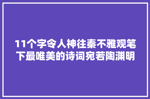 11个字令人神往秦不雅观笔下最唯美的诗词宛若陶渊明的世外桃源