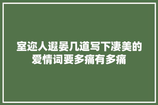 室迩人遐晏几道写下凄美的爱情词要多痛有多痛