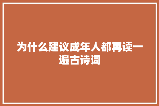 为什么建议成年人都再读一遍古诗词