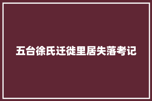 五台徐氏迁徙里居失落考记