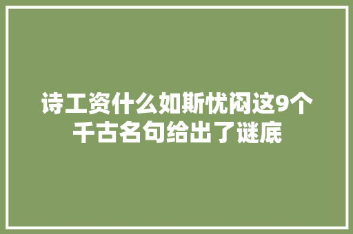 诗工资什么如斯忧闷这9个千古名句给出了谜底