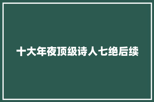 十大年夜顶级诗人七绝后续