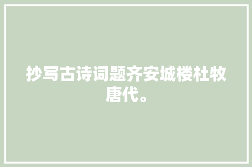 抄写古诗词题齐安城楼杜牧唐代。