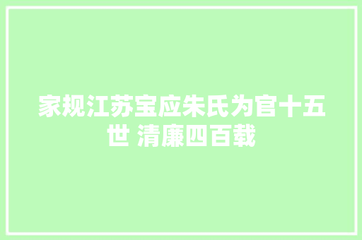家规江苏宝应朱氏为官十五世 清廉四百载