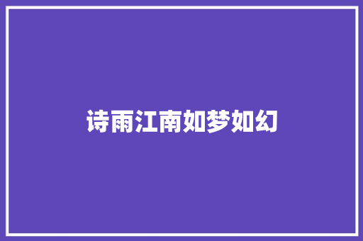 诗雨江南如梦如幻