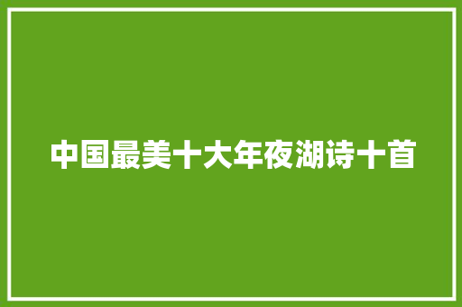 中国最美十大年夜湖诗十首