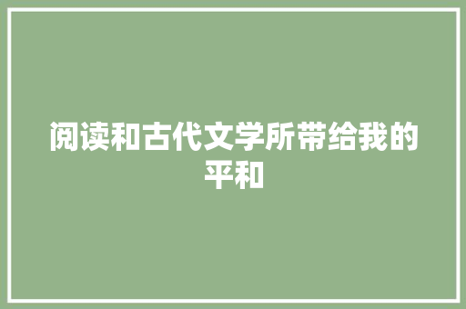 阅读和古代文学所带给我的平和
