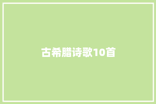 古希腊诗歌10首