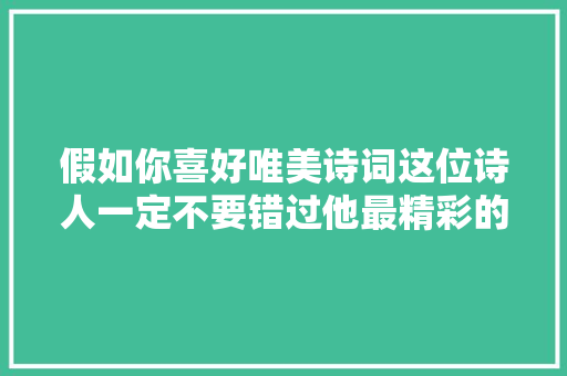 假如你喜好唯美诗词这位诗人一定不要错过他最精彩的8首诗词