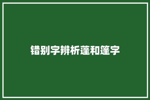错别字辨析蓬和篷字