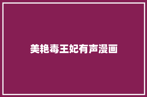 美艳毒王妃有声漫画