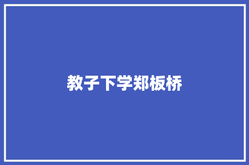 教子下学郑板桥