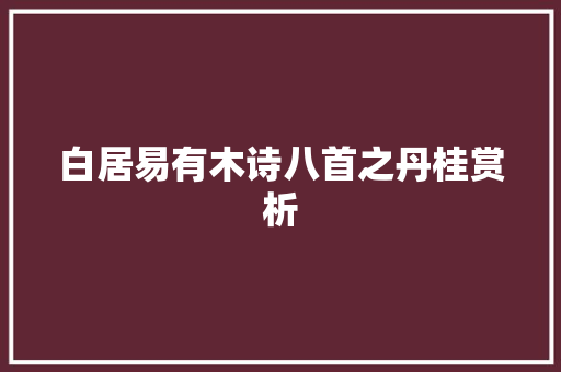 白居易有木诗八首之丹桂赏析