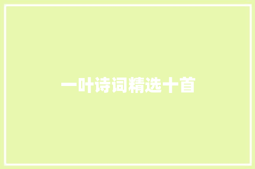 一叶诗词精选十首