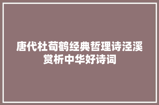 唐代杜荀鹤经典哲理诗泾溪赏析中华好诗词