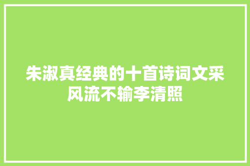 朱淑真经典的十首诗词文采风流不输李清照