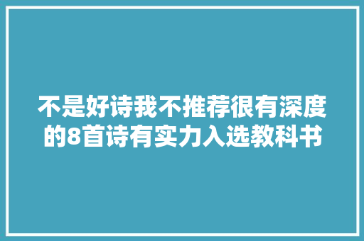 不是好诗我不推荐很有深度的8首诗有实力入选教科书