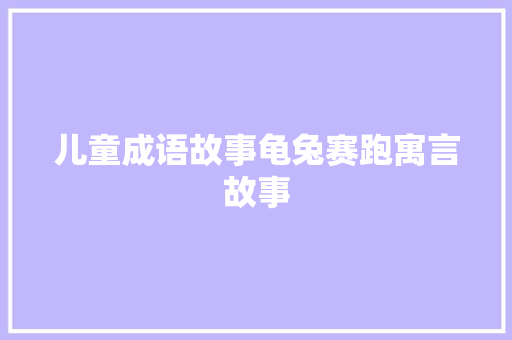 儿童成语故事龟兔赛跑寓言故事
