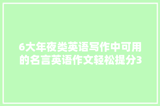 6大年夜类英语写作中可用的名言英语作文轻松提分30分