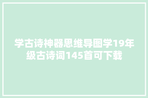 学古诗神器思维导图学19年级古诗词145首可下载