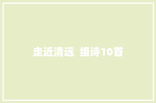走近清远  组诗10首