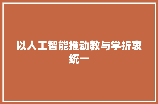 以人工智能推动教与学折衷统一