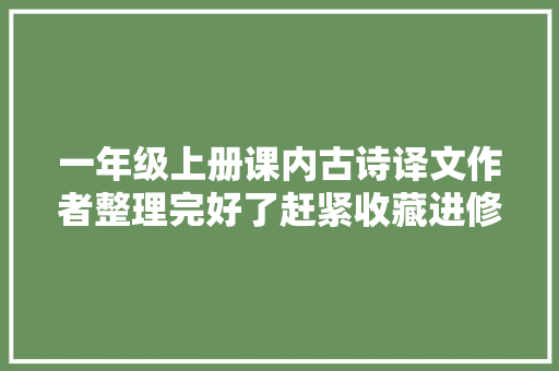 一年级上册课内古诗译文作者整理完好了赶紧收藏进修吧