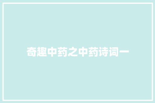 奇趣中药之中药诗词一