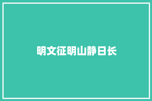 明文征明山静日长