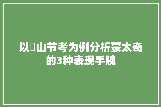 以楢山节考为例分析蒙太奇的3种表现手腕