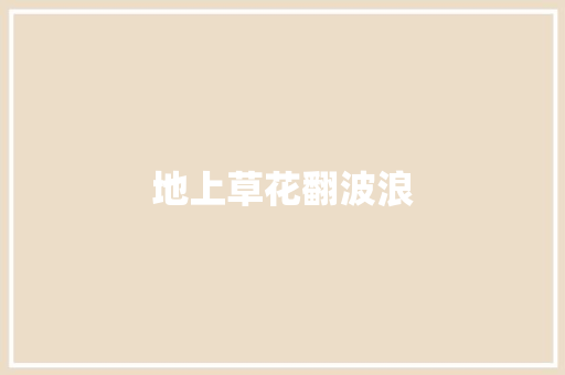 地上草花翻波浪