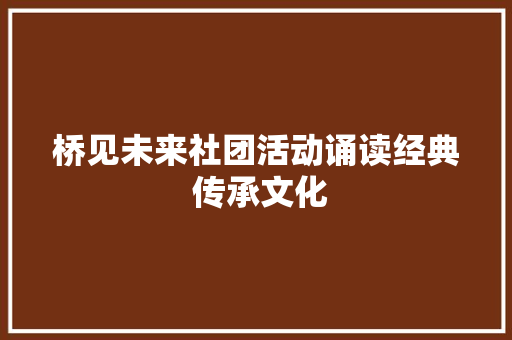 桥见未来社团活动诵读经典 传承文化
