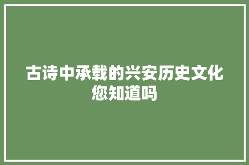 古诗中承载的兴安历史文化您知道吗