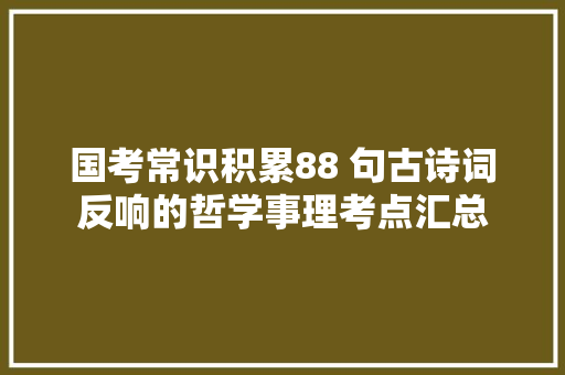 国考常识积累88 句古诗词反响的哲学事理考点汇总