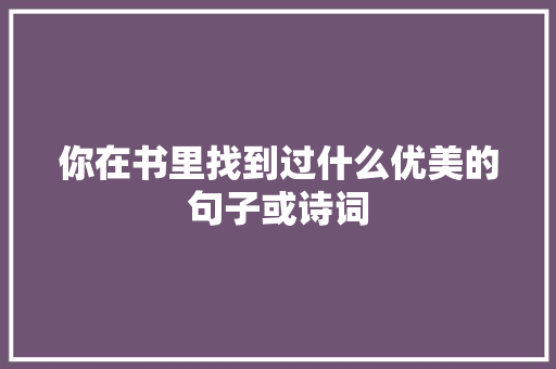 你在书里找到过什么优美的句子或诗词