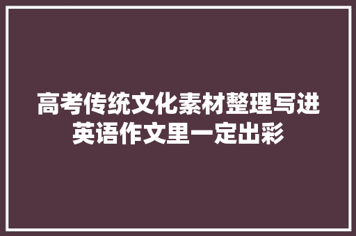高考传统文化素材整理写进英语作文里一定出彩