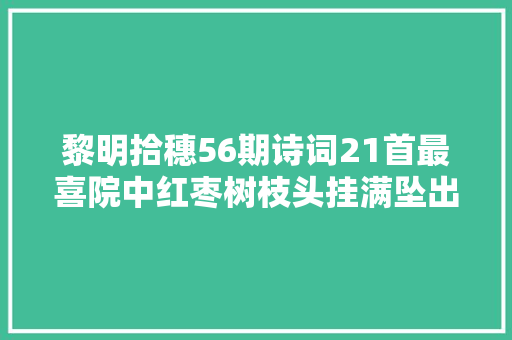 黎明拾穗56期诗词21首最喜院中红枣树枝头挂满坠出墙