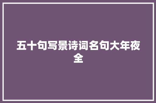 五十句写景诗词名句大年夜全