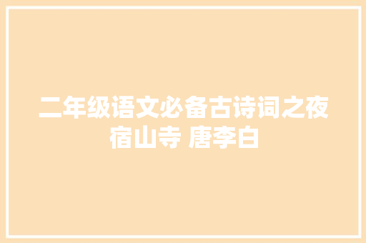 二年级语文必备古诗词之夜宿山寺 唐李白