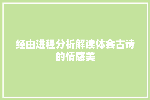 经由进程分析解读体会古诗的情感美